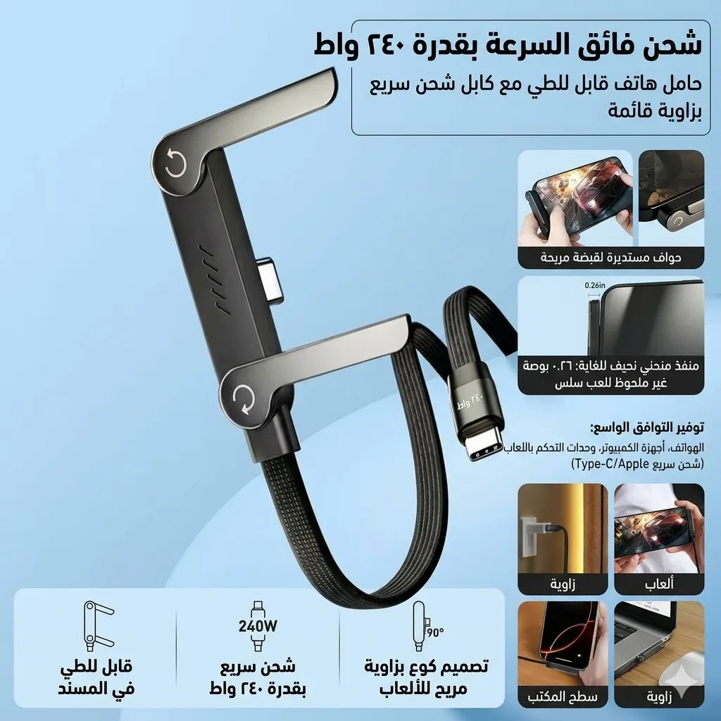 كابل شحن 2 في 1 مع حامل مخفي، شحن سريع بقوة 240 واط
