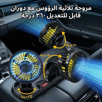 مروحة سيارة بثلاث رؤوس
