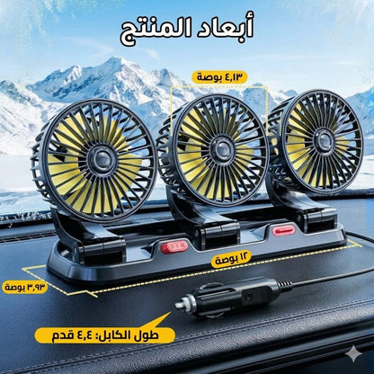 مروحة سيارة بثلاث رؤوس