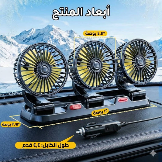 مروحة سيارة بثلاث رؤوس