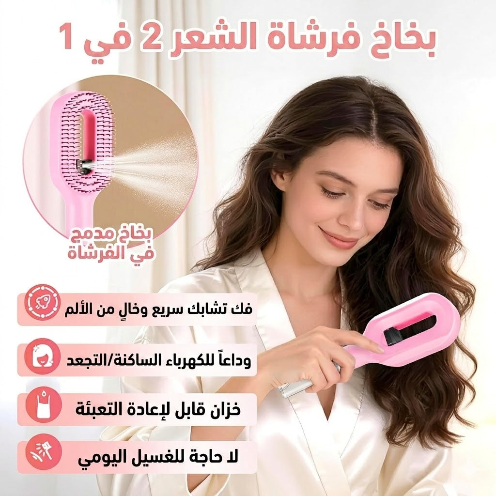 فرشاة فك تشابك الشعر 2 في 1، مزودة ببخاخ مدمج، مناسبة لفك تشابك الشعر الرطب والجاف للشعر المجعد والمموج والمستقيم
