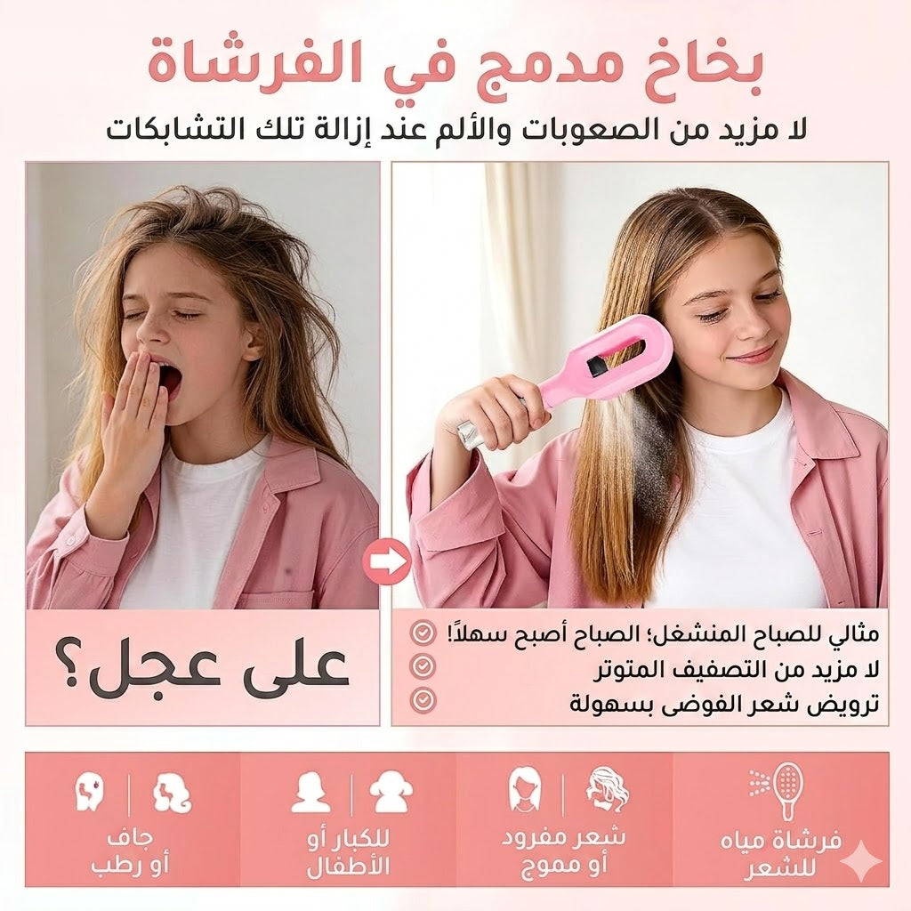 فرشاة فك تشابك الشعر 2 في 1، مزودة ببخاخ مدمج، مناسبة لفك تشابك الشعر الرطب والجاف للشعر المجعد والمموج والمستقيم